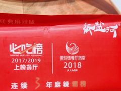 -纸盐河码头火锅(十八梯店)