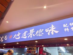 -乐乐大排档·30年老字号(浙江路店)