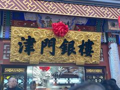 -古文化街旅游区
