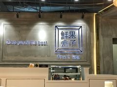-鲜果盒子(会展店)