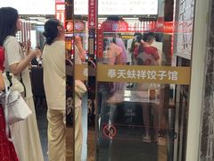 -奉天蚨祥饺子馆