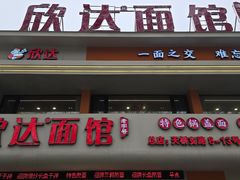 -欣达面馆(天桥支路店)