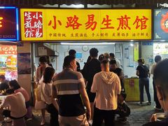 门面-小路易生煎馆(前进五路店)