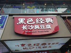 -黑色经典臭豆腐·湖南特产(潇湘文化店)