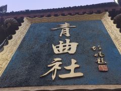 -青曲社相声(易俗街区店)