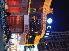 -CIRCLE·酒吧(第一国际店)