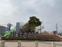-桂溪生态公园