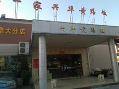 门面-台山第一家兴华黄鳝饭·黄鳝婆(开平店)