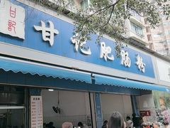 -甘记肥肠粉(马鞍北路店)