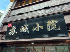 -苏城小院·园林精致苏州菜(斜塘老街店)