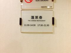 -西苑饭店·蓬莱春餐厅