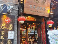 门面-尽善百年古院餐厅(王家老宅店)