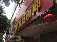门面-武林厨神·粤式茶点(五羊店)