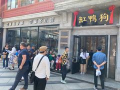 -缸鸭狗(天一广场店)