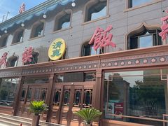 -民族饭荘(新华大街店)