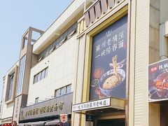 -老横泾面馆(吴中横泾店)
