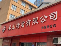-吴山烤禽店(光复店)