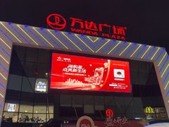 -万达广场(厦门湖里店)