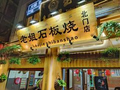门面-老姐石板烧烤+铜炭火锅(总店)