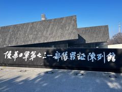 -侵华日军第七三一部队罪证陈列馆