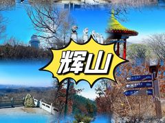 -沈阳辉山风景区