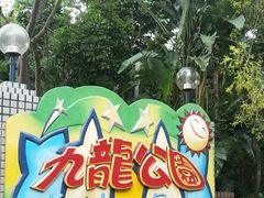 -九龙公园