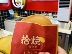 -拾烧车轮饼(世纪金源店)