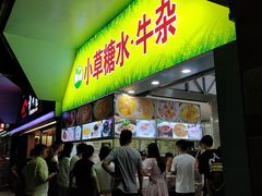 门面-小草糖水(海棠村店)