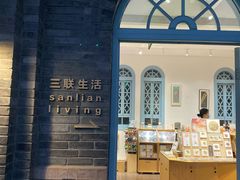 -三联韬奋书店(宽窄巷子店)