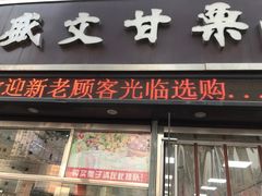 门面-盛文甘栗(中华大街店)