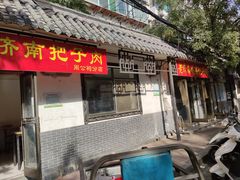 门面-老济南药膳把子肉(周公祠街店)