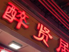 门面-醉贤居