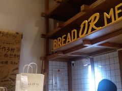 -面包与我Bread Or Me(长城汇店)