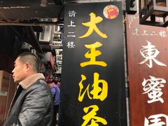 门面-大王油茶(磁器口店)