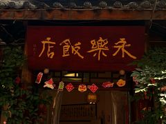 -永乐饭店