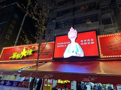 -冒椒火辣(奎星楼街店)