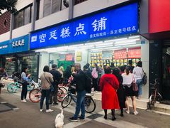 门面-宫廷糕点铺(人民中路店)