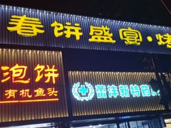 -陈阿婆鱼头泡饼·京味菜(复兴路店)