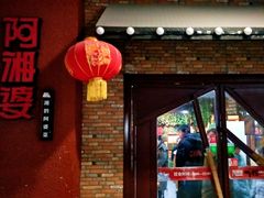 门面-阿湘婆(中山路店)