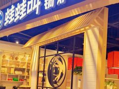 -蛙蛙叫·牛蛙烤鱼(北京总店)