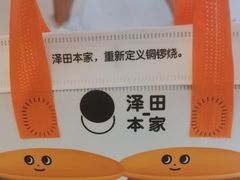 -泽田本家·铜锣烧(环贸店)