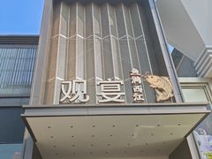 -观宴·品质赣菜(高新大道店)