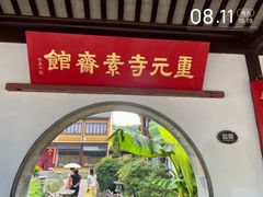 -重元寺香积厨素斋馆