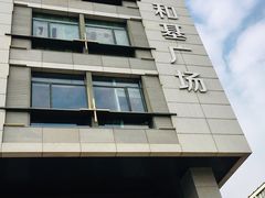 -和基广场