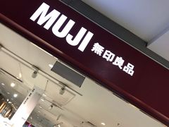 -MUJI无印良品(武汉世界城广场店)