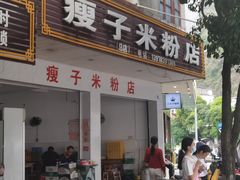 -瘦子桂林米粉店(总店)