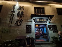 -绍兴书圣故里景区