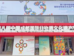-国际非物质文化遗产博览园