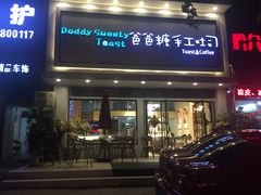 门面-爸爸糖吐司面包(南京鼓楼龙江店)