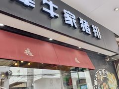 -犀牛家猪排